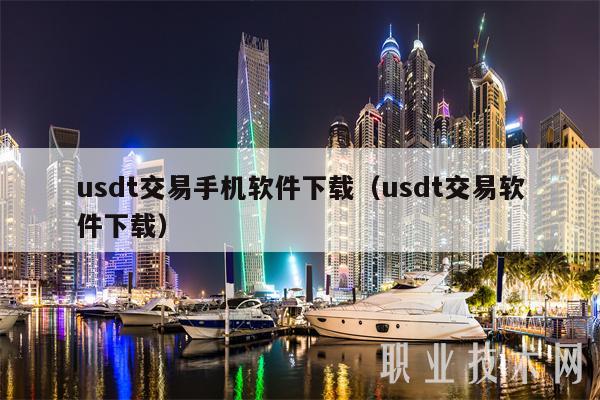 usdt交易平台官网:usdt交易平台官网下载