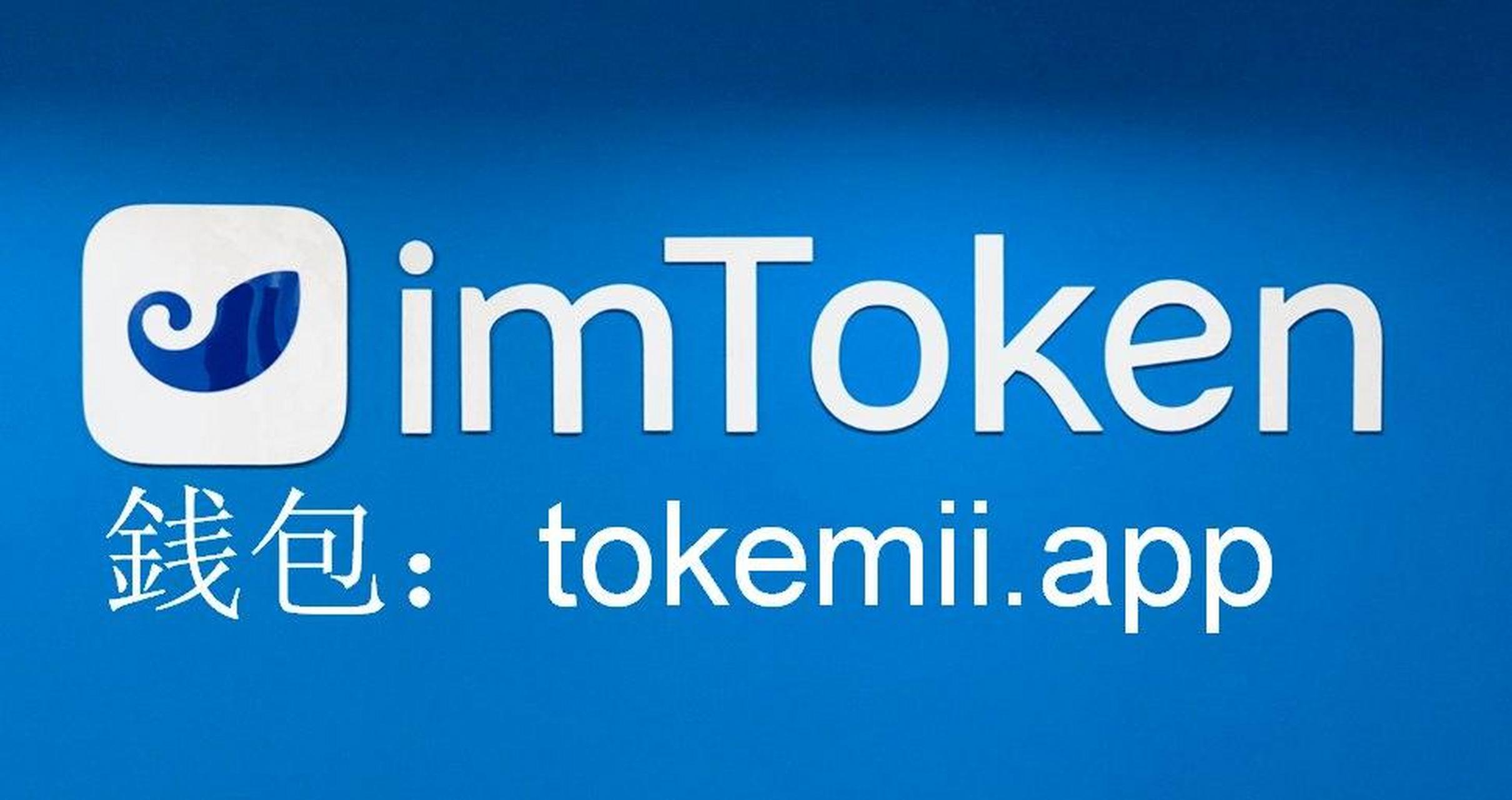 下载官网imToken钱包安卓版:imtoken钱包官网下载20版