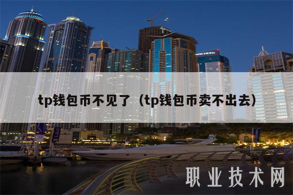 tp钱包里的币怎么卖出去:tp钱包怎么把币卖成usdt