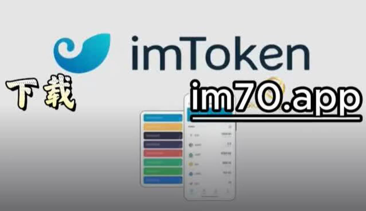 imtoken安卓官方版下载:imtoken钱包最新版下载i