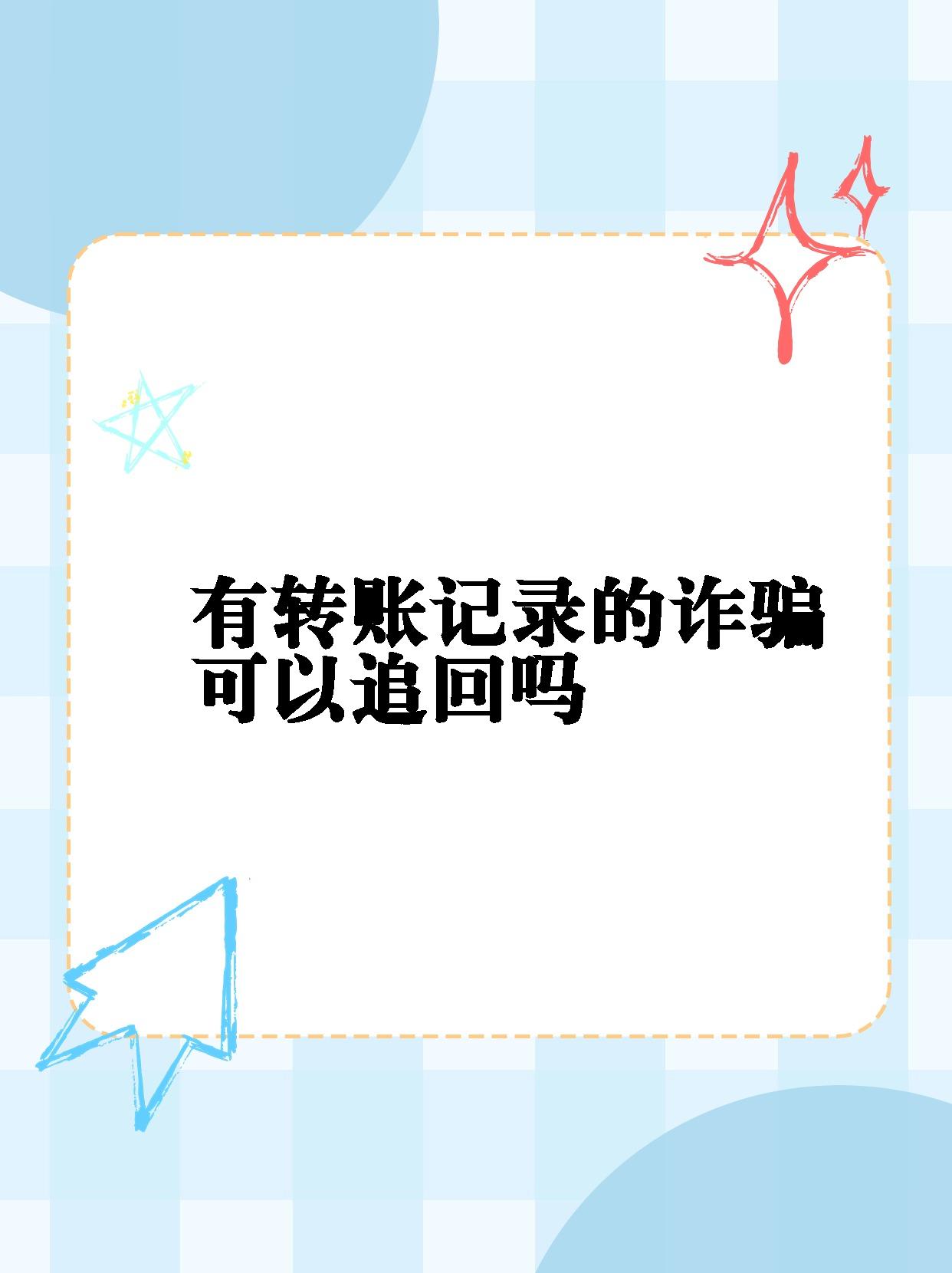 飞语软件骗了钱可以追回吗:飞语软件骗了钱可以追回吗安全吗