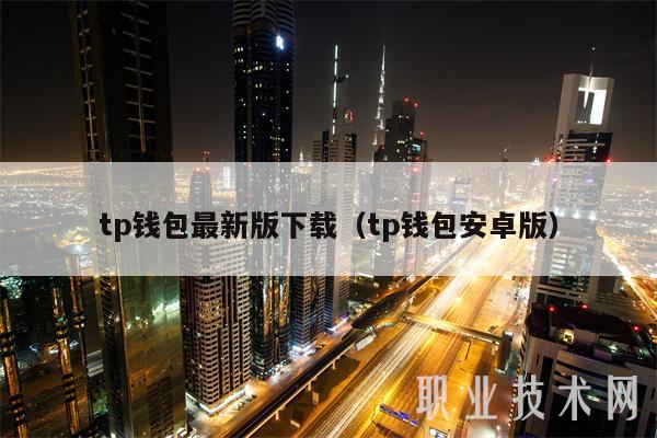 最新tp钱包官网下载:tp钱包2024最新版官网下载