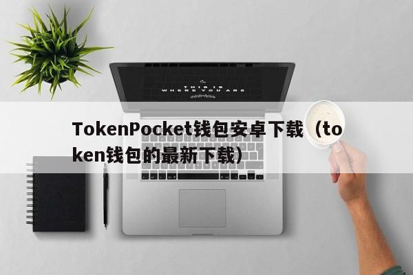 token钱包官方app下载:tokenim20官网下载钱包