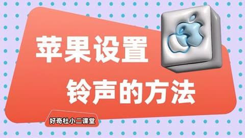 苹果怎么导入自定义铃声:iphone自定义铃声怎么传到另外一台手机上