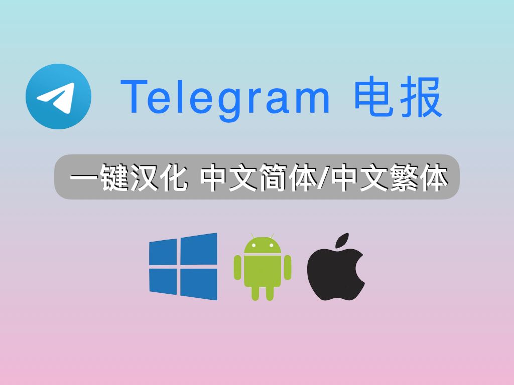 telegeram设置中文:telegeram修改为中文