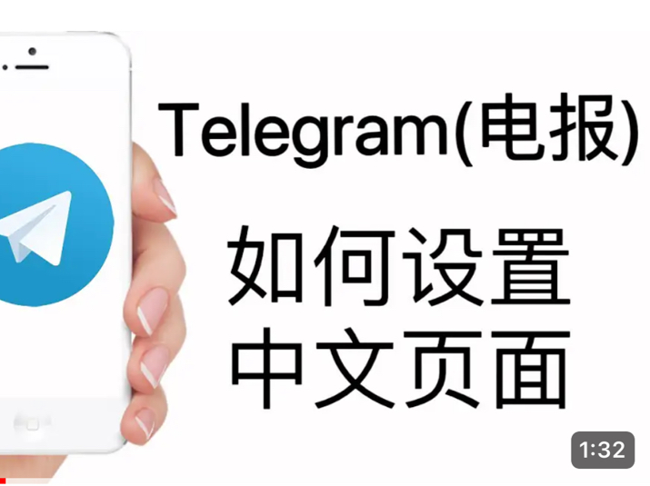 telegeram设置中文:telegeram修改为中文