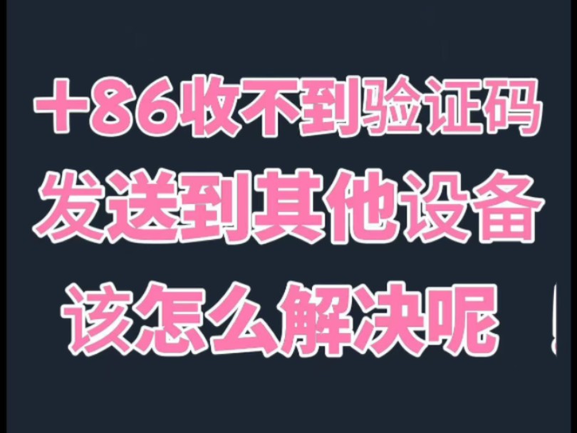 纸飞机为什么收不到验证码短信:纸飞机收不到86短信验证怎么解决