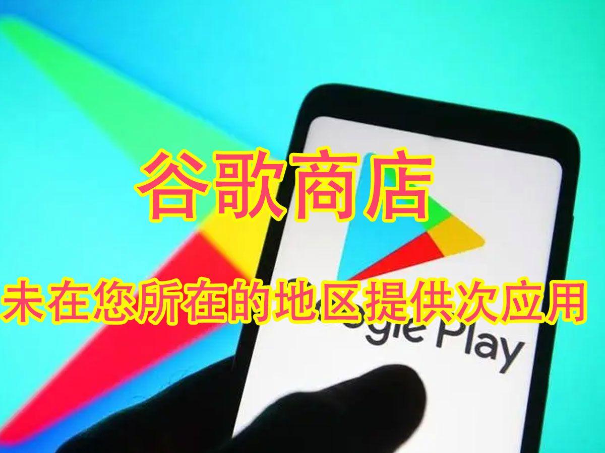 谷歌应用市场怎么下载:谷歌应用商店app怎么下载