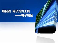 电子现金型名词解释:什么是电子现金?它有哪些基本特性?