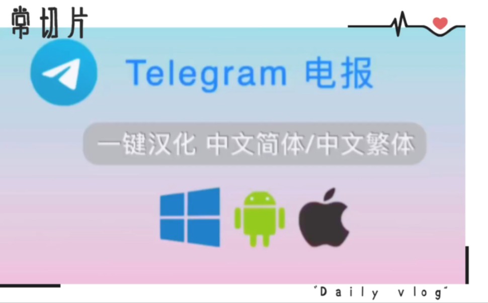 teleg设置中文:telegram设置中字文