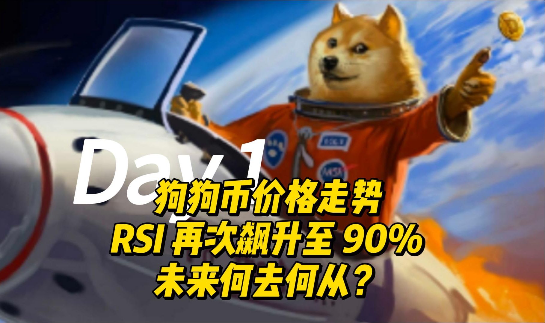 狗狗币涨幅多少倍了:狗狗币暴涨超30%创历史新高