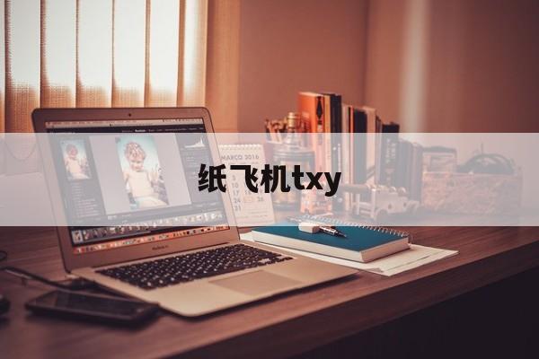 [纸飞机txy]纸飞机txy百度云