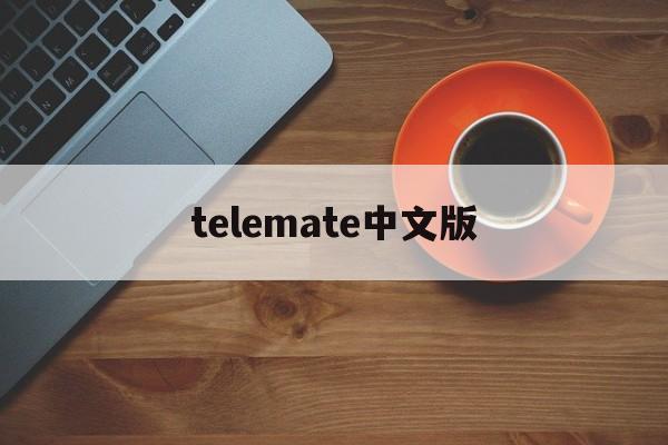 [telemate中文版]telemate通讯软件