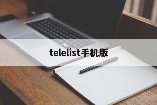 [telelist手机版]telelist手机版下载