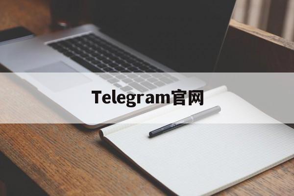 [Telegram官网]telegraph官网下载