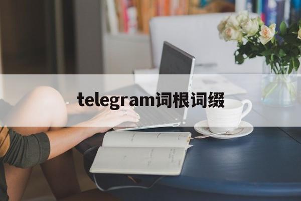 [telegram词根词缀]telecommunication词根词缀