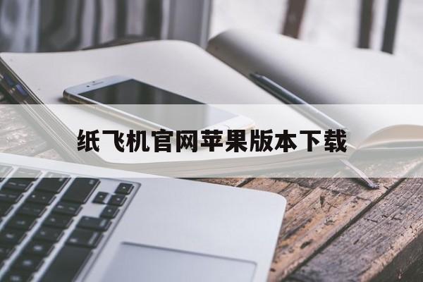 [纸飞机官网苹果版本下载]纸飞机app苹果官网下载