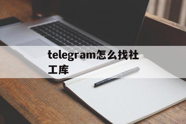 [telegram怎么找社工库]Telegram社工库机器人查询