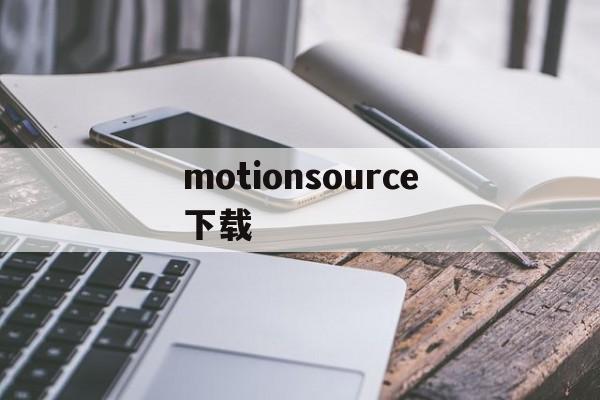 [motionsource下载]motionsource百度网盘