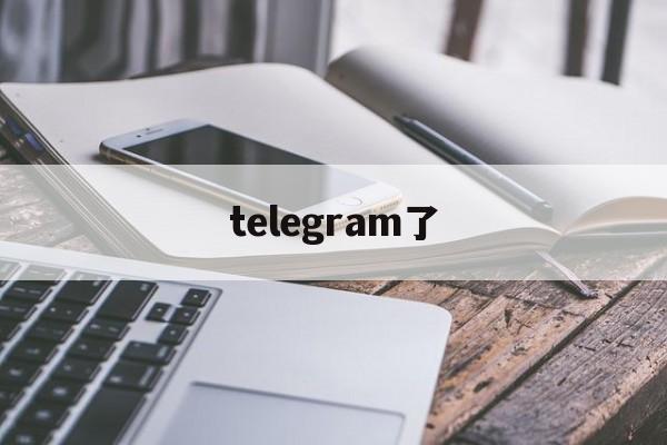 [telegram了]你有telegram吗