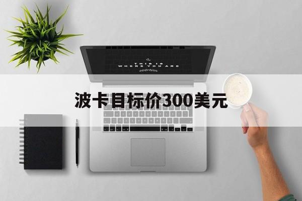 [波卡目标价300美元]狗狗币长到1000美元