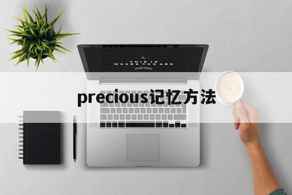 [precious记忆方法]precisely怎么记忆