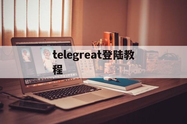 [telegreat登陆教程]苹果手机登陆telegram