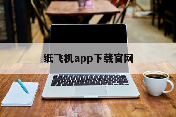 [纸飞机app下载官网]纸飞机app下载官网链接