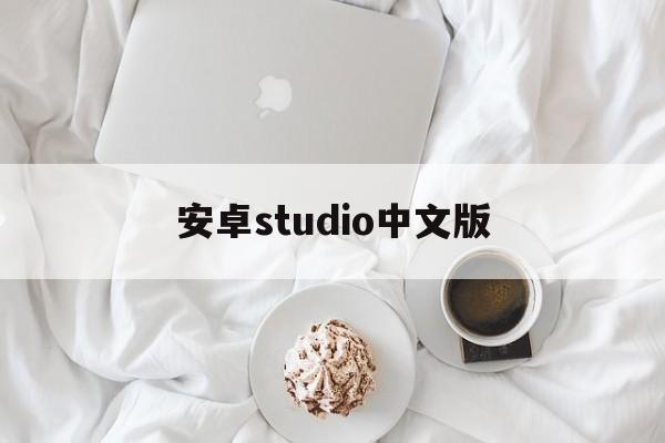 [安卓studio中文版]安卓studio最新版本