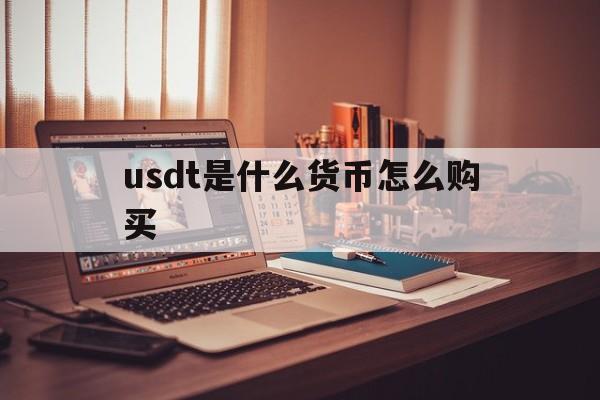 包含usdt是什么货币怎么购买的词条