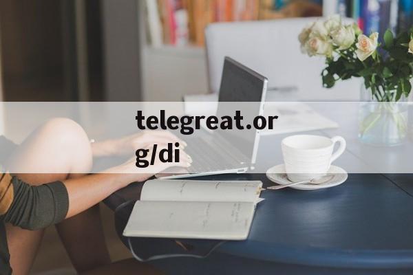 telegreat.org/di的简单介绍