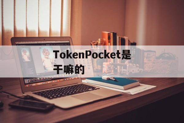 [TokenPocket是干嘛的]tokenpocket钱包出事了