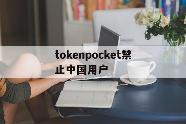 [tokenpocket禁止中国用户]tp钱包下载地址tokenpocketpro