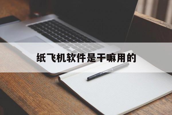 [纸飞机软件是干嘛用的]纸飞机需要什么软件才可以用