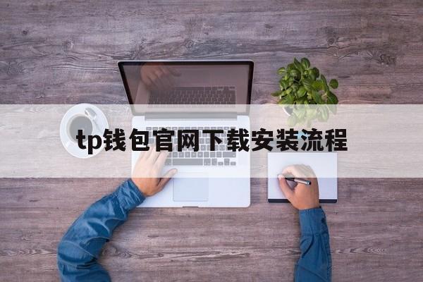 包含tp钱包官网下载安装流程的词条