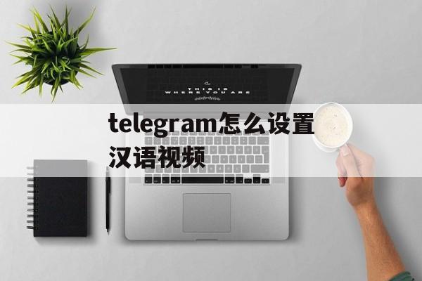 包含telegram怎么设置汉语视频的词条