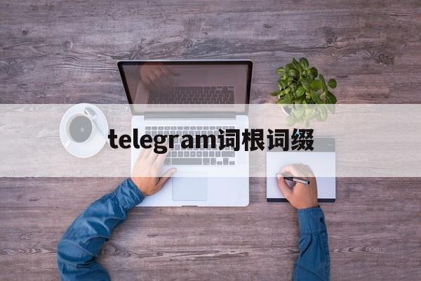 [telegram词根词缀]telephone的词根词缀