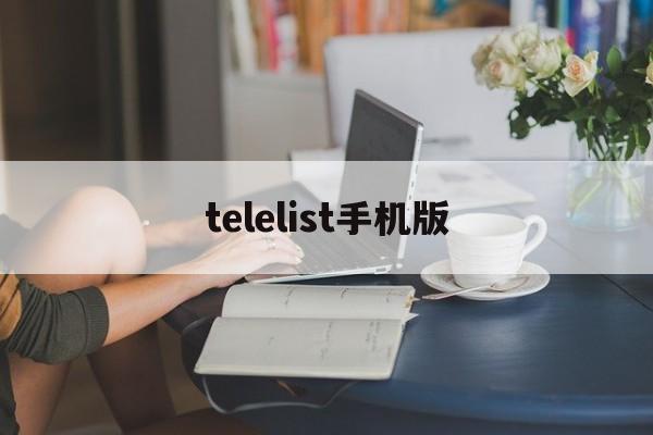 [telelist手机版]telelist软件知何使用