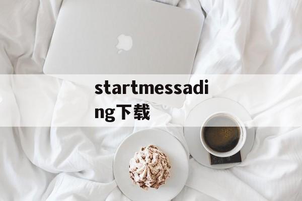 startmessading下载的简单介绍