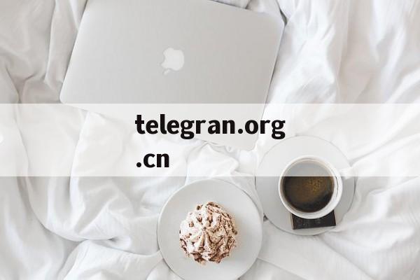 关于telegran.org.cn的信息