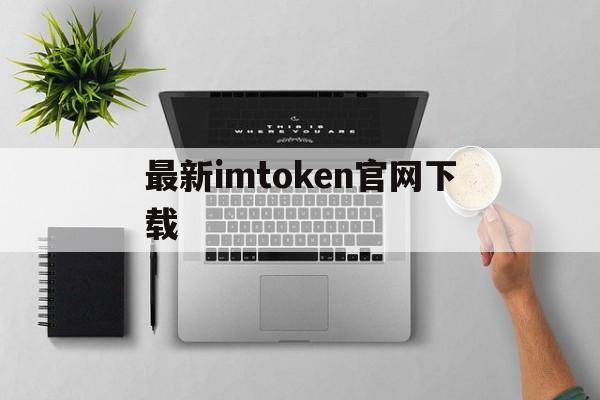 最新imtoken官网下载-imtoken官网下载15