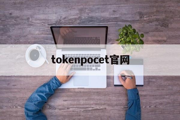 tokenpocet官网-tokenclub官网下载