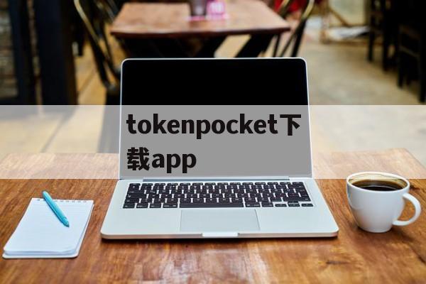 包含tokenpocket下载app的词条