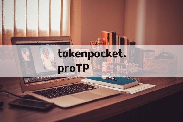 tokenpocket.proTP的简单介绍