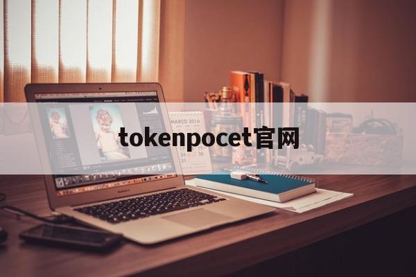 tokenpocet官网-tokenpocket下载