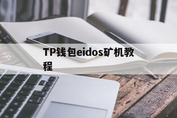 TP钱包eidos矿机教程的简单介绍