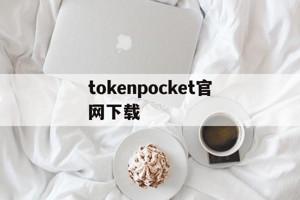 tokenpocket官网下载