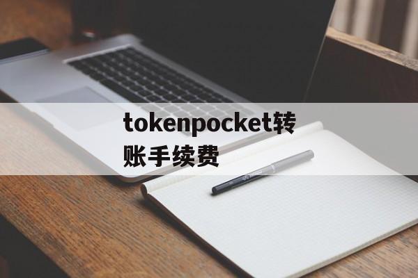 tokenpocket转账手续费:tokenpocket提现到银行卡