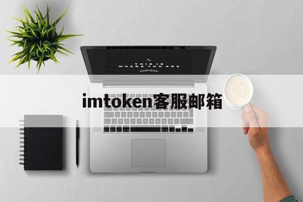 imtoken客服邮箱:imtoken钱包客服人员