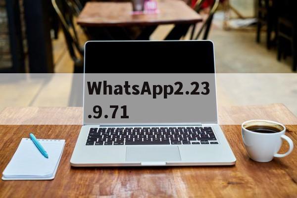 WhatsApp2.23.9.71的简单介绍